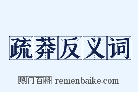 疏莽反义词是什么意思的图片